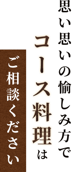 思い思いの愉しみ方でコース料理はご相談ください