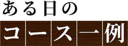 ある日のコース一例