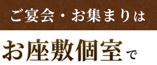 ご宴会・お集まりはお座敷個室で