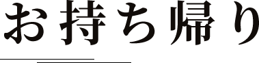 お持ち帰り