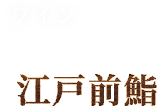 ワインと共に味わうもよし江戸前鮨