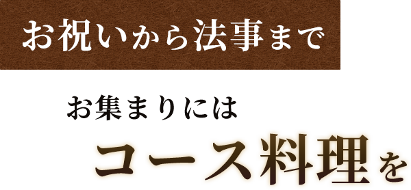 お祝いから法事までお集まりにはコース料理を