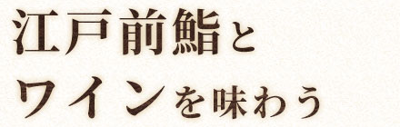 江戸前鮨とワインを味わう