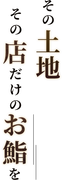 その土地、その店だけのお鮨を