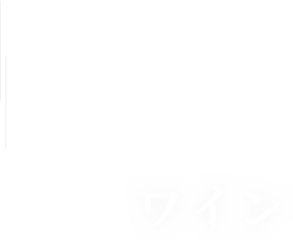 お鮨を引き立てるワイン