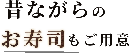 昔ながらのお寿司もご用意