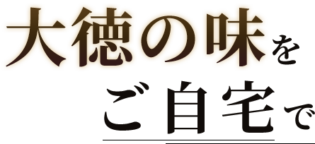 大徳の味をご自宅で